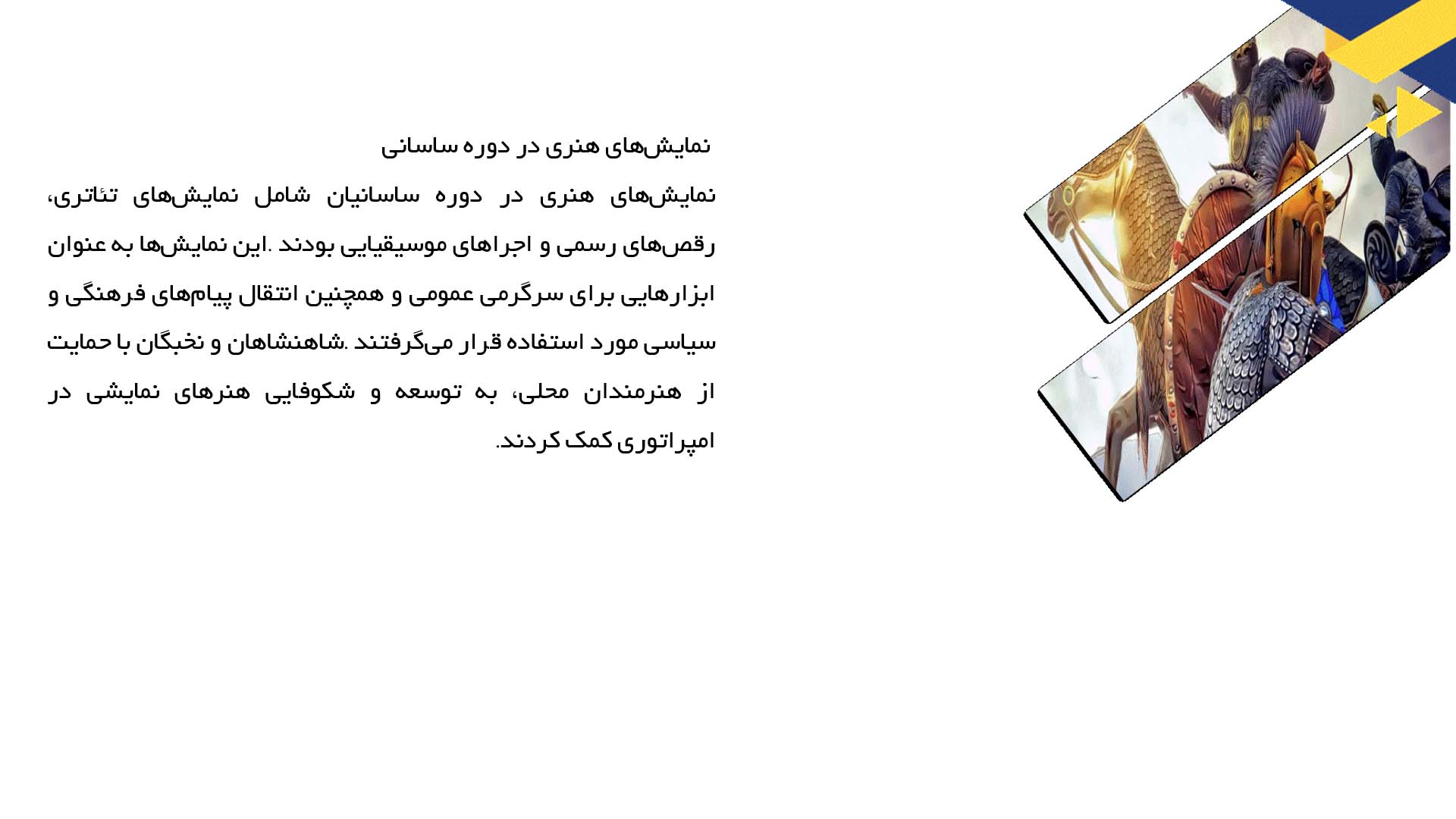 پاورپوینت در مورد موسیقی و نمایش‌های هنری در دوره ساسانی